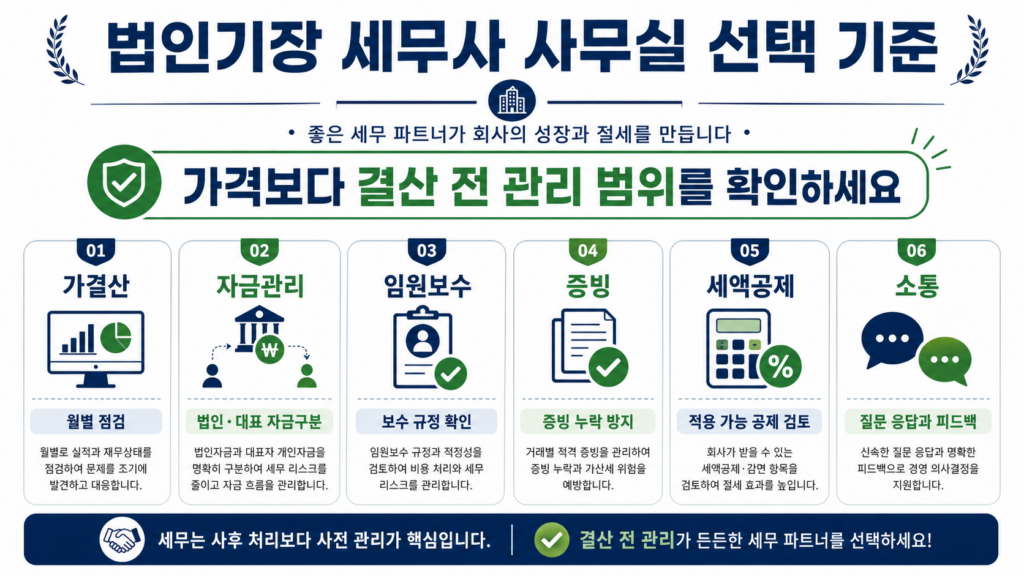 법인기장 세무사 사무실 선택 기준