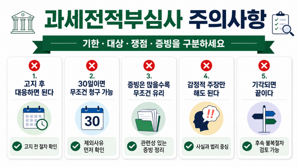 과세전적부심사 자주 하는 오해와 실수