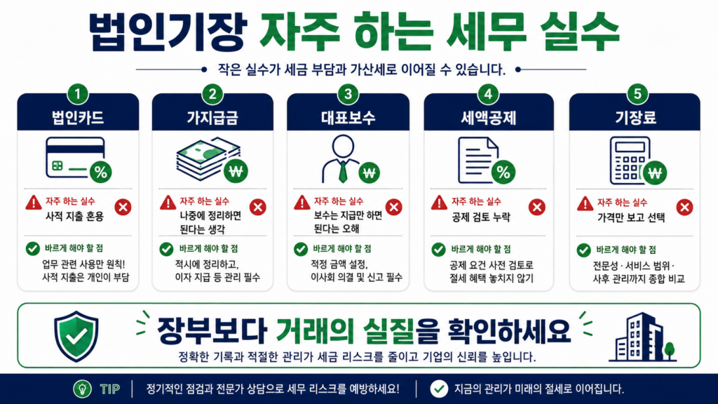 법인기장 자주 하는 세무 실수