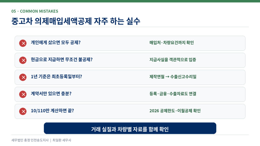 중고차 의제매입세액공제 자주 하는 실수