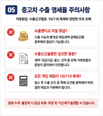 중고차 수출 영세율 부가세환급 자주 하는 실수