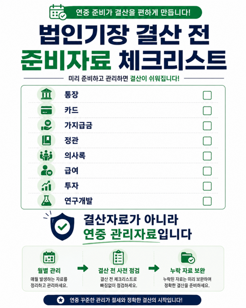 법인기장 결산 전 준비자료 체크리스트