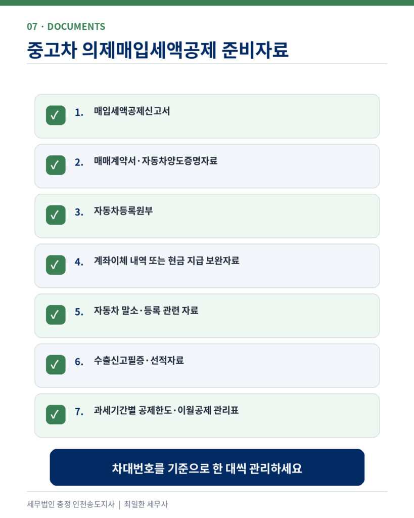 중고차 의제매입세액공제 차량별 증빙 준비자료