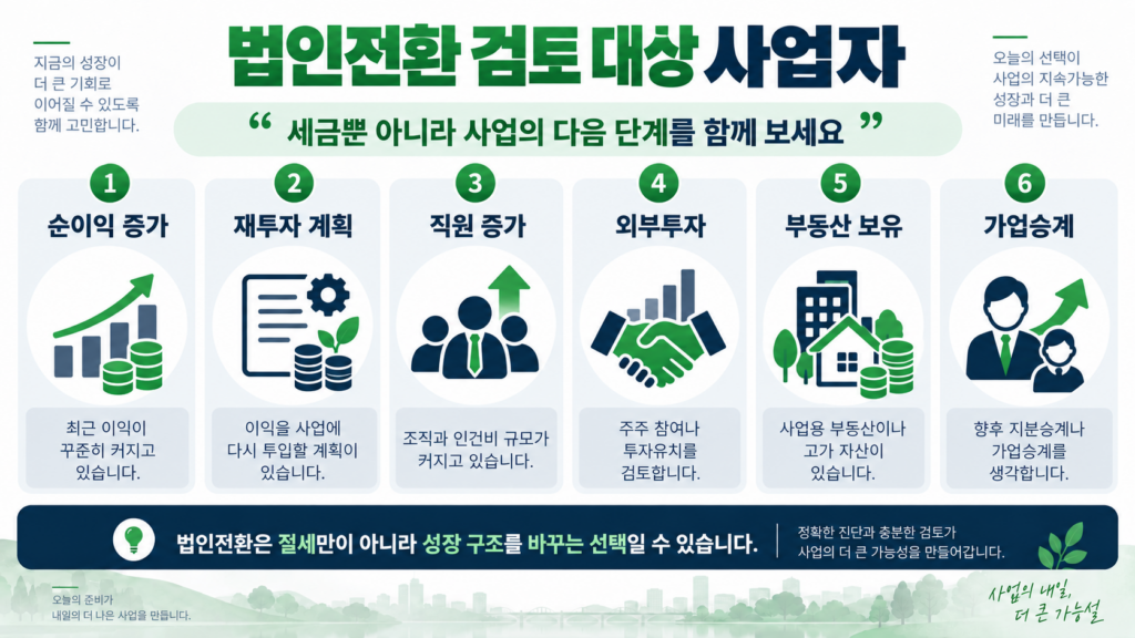 개인사업자 법인전환 시점 검토 대상 사업자