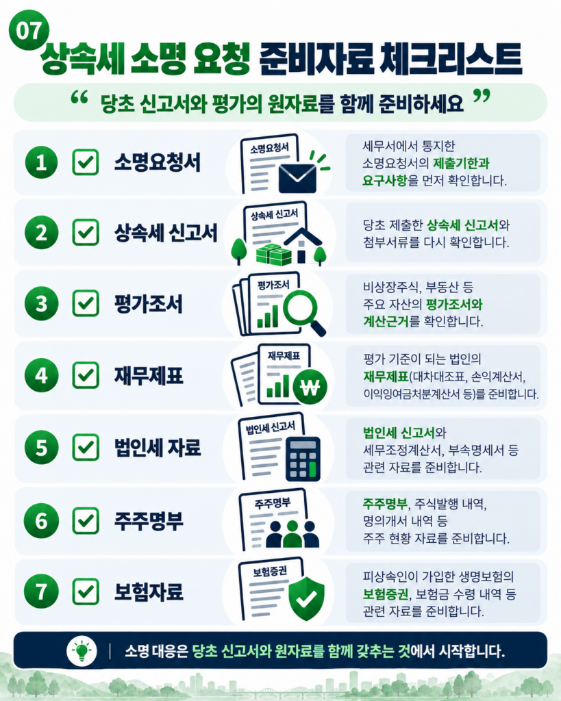상속세 소명 요청 비상장주식 준비자료 체크리스트